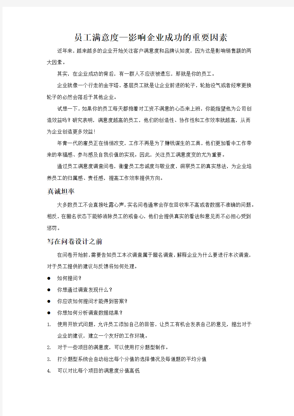 员工满意度—影响企业成功的重要因素