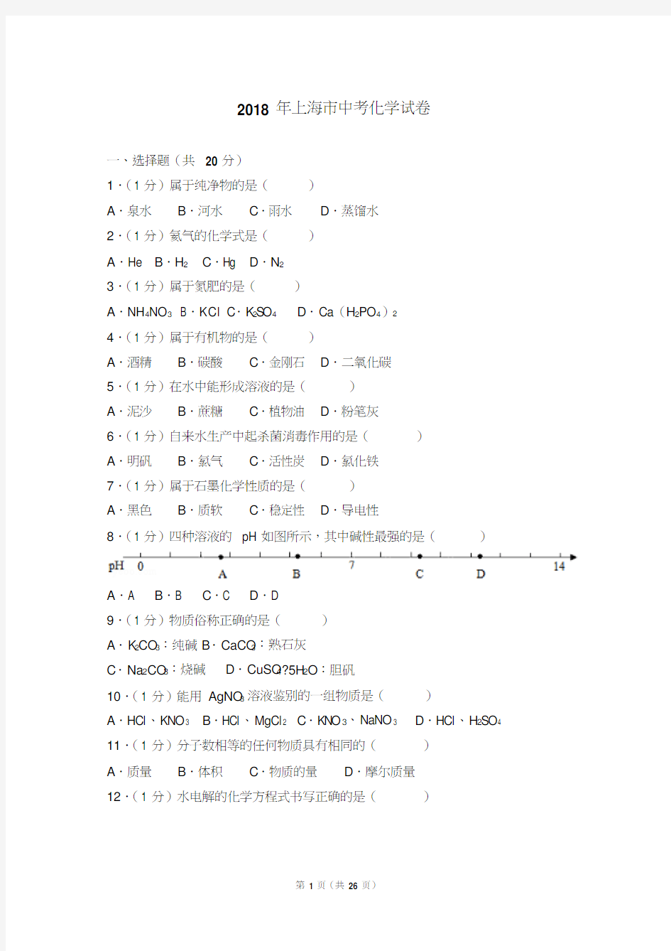 2018年上海市化学中考真题