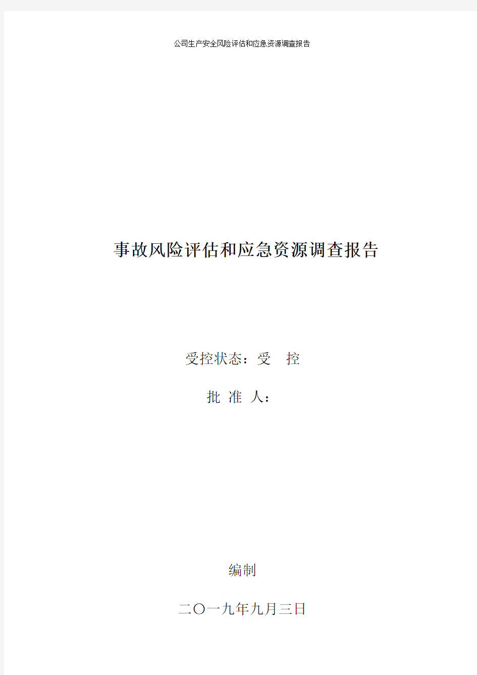 公司生产安全风险评估和应急资源调查报告