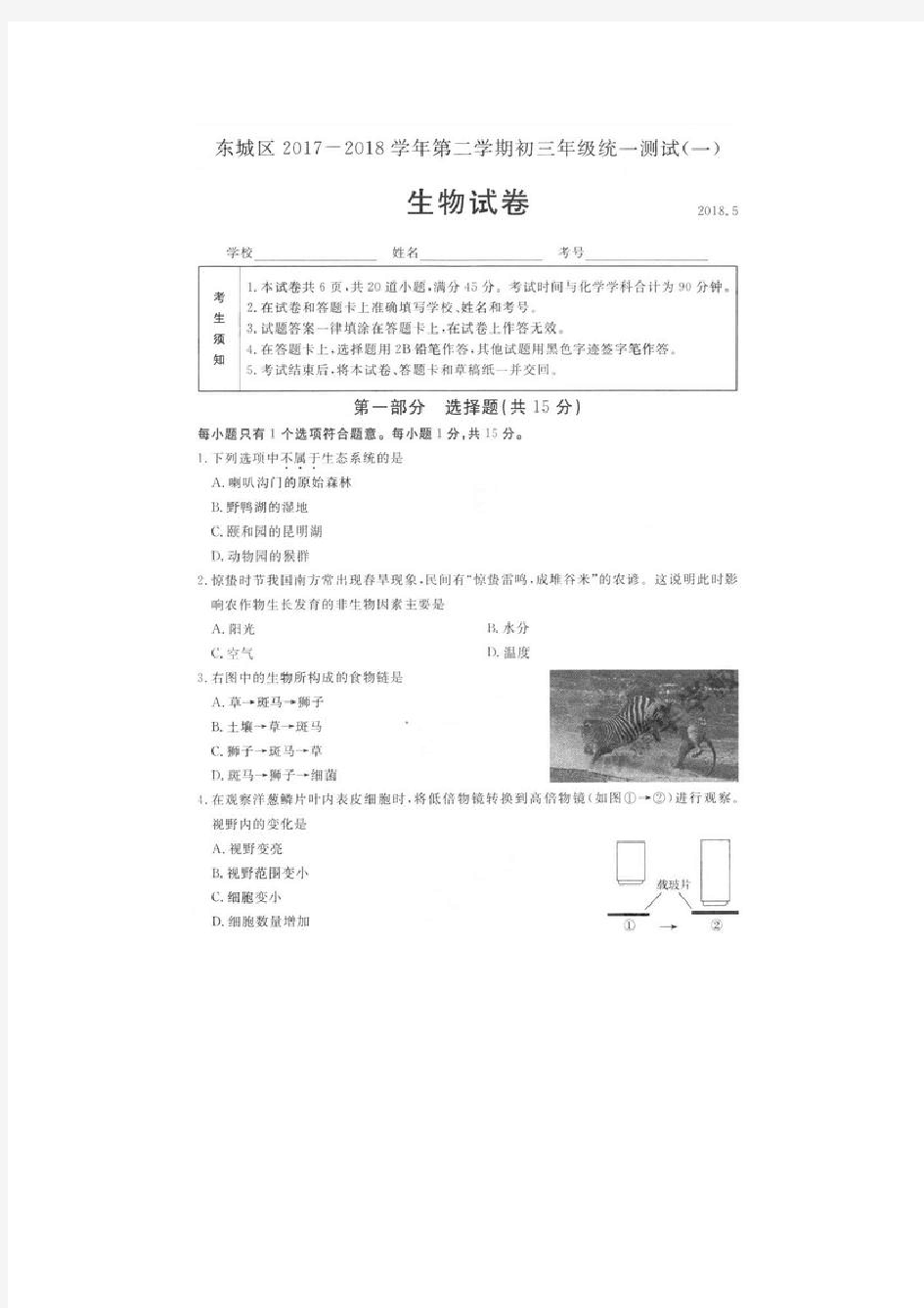 北京市东城区2018届初三一模生物试题