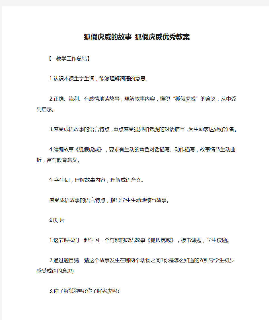 狐假虎威的故事 狐假虎威优秀教案