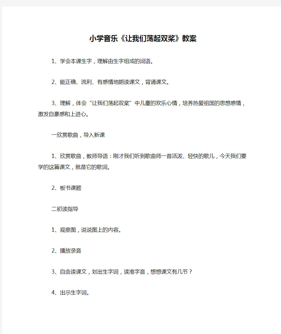 小学音乐《让我们荡起双桨》教案