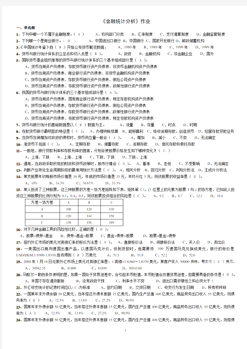 (完整版)《金融统计分析》作业及答案