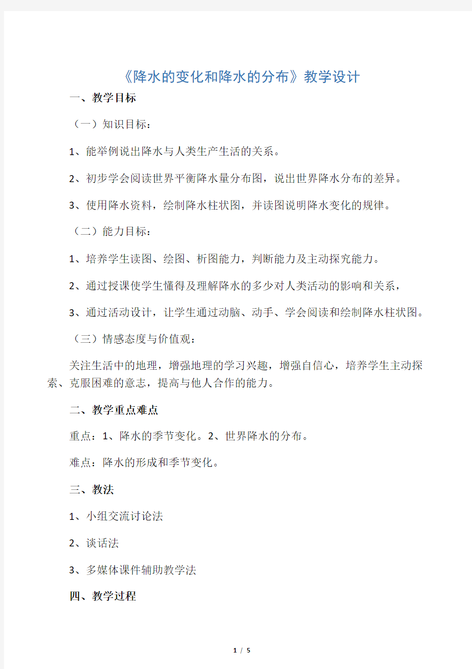 人教版七年级上册地理3.3降水的变化和降水的分布教案