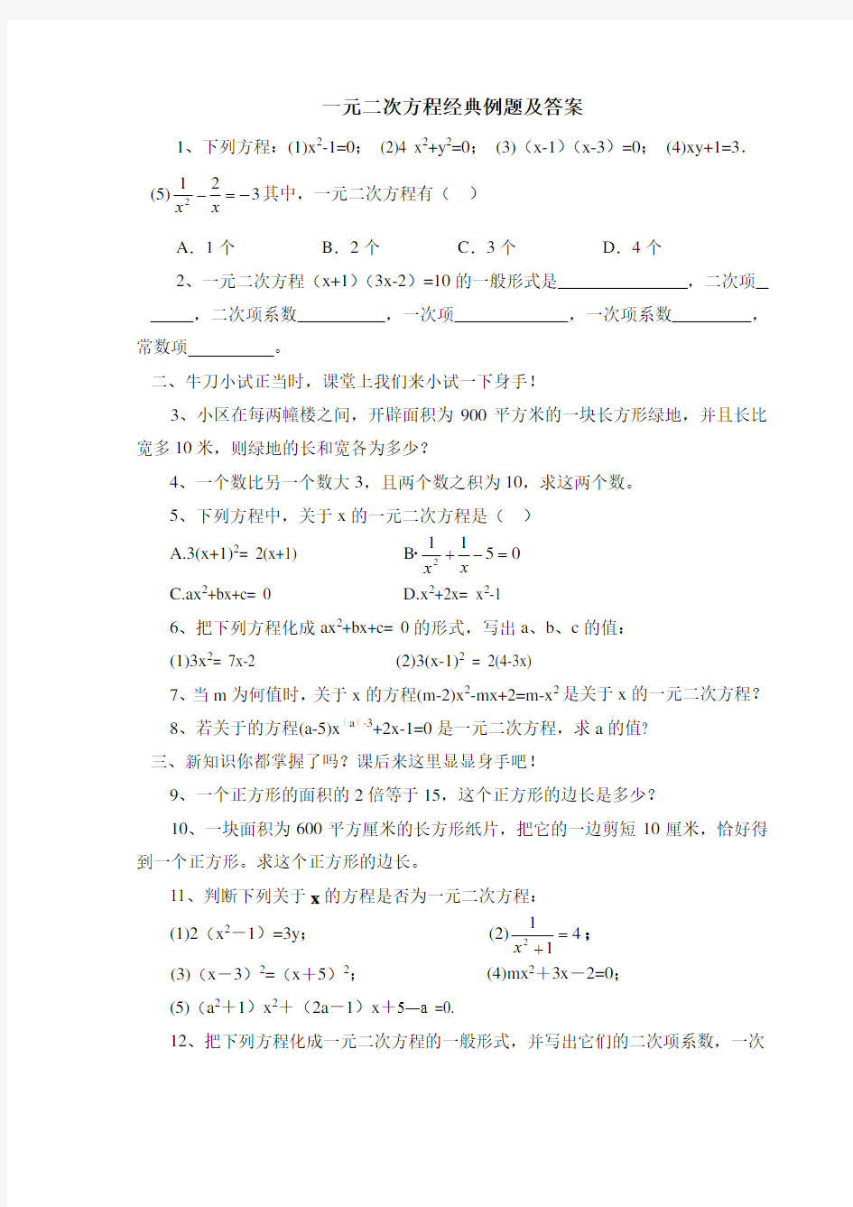 一元二次方程经典例题及答案