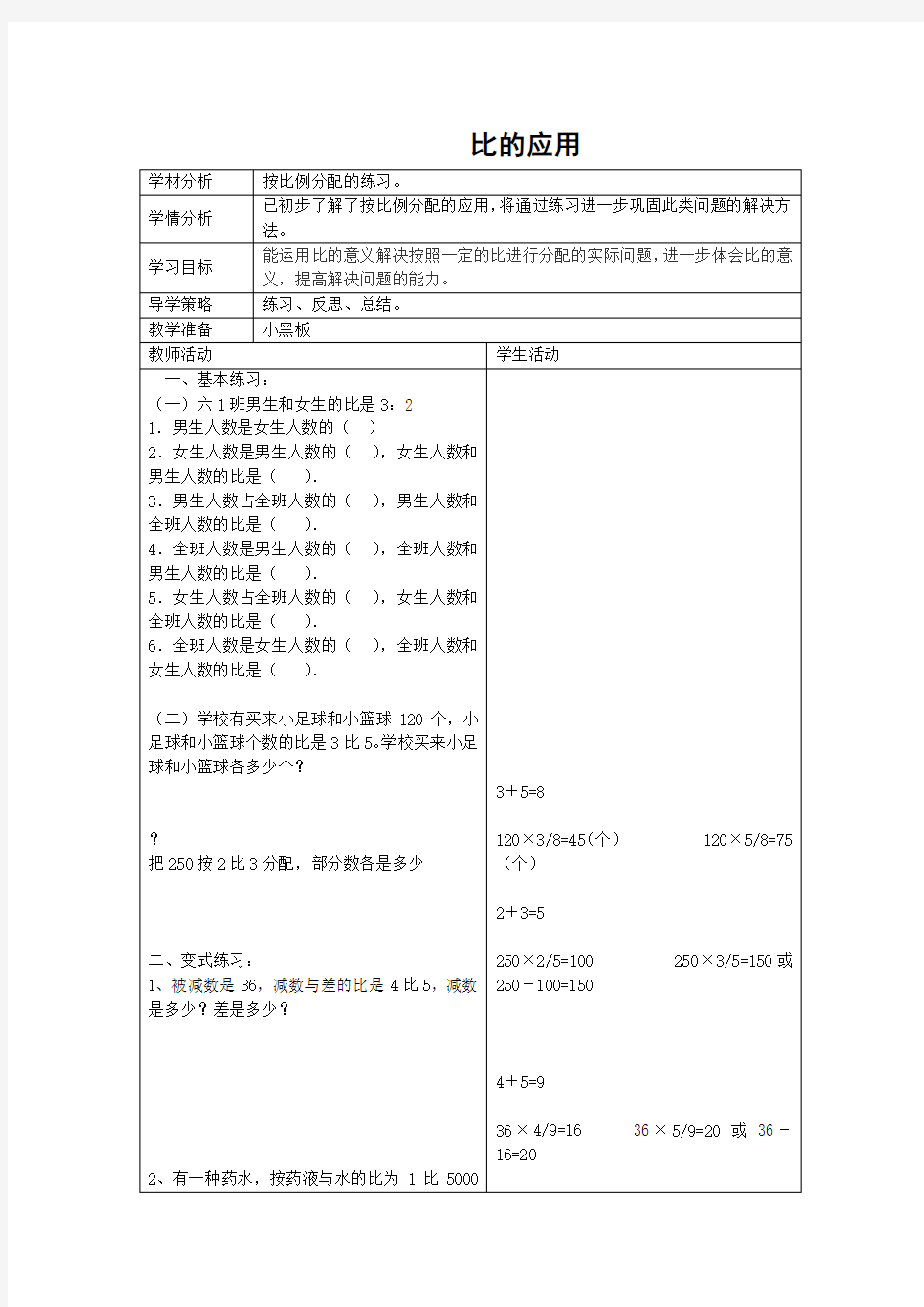 北师大版数学六年级上册《比的应用》教学设计