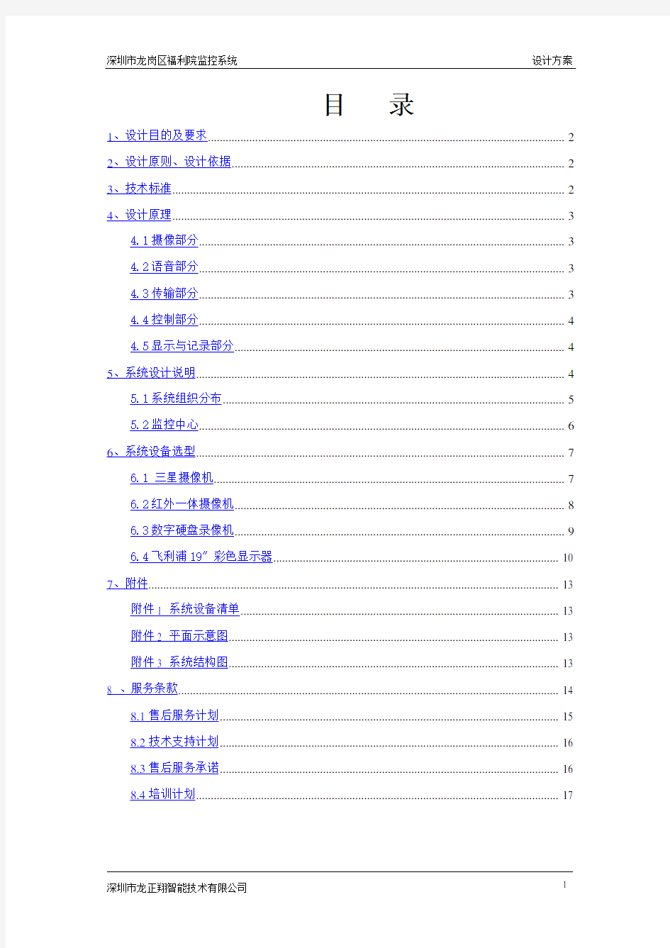 福利院监控系统设计方案