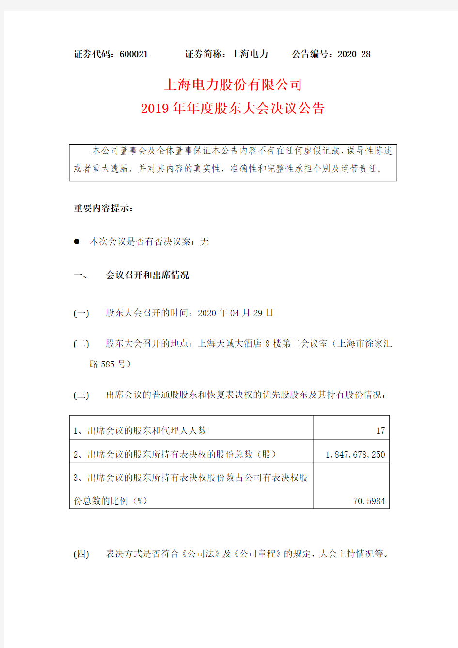 上海电力：2019年年度股东大会决议公告