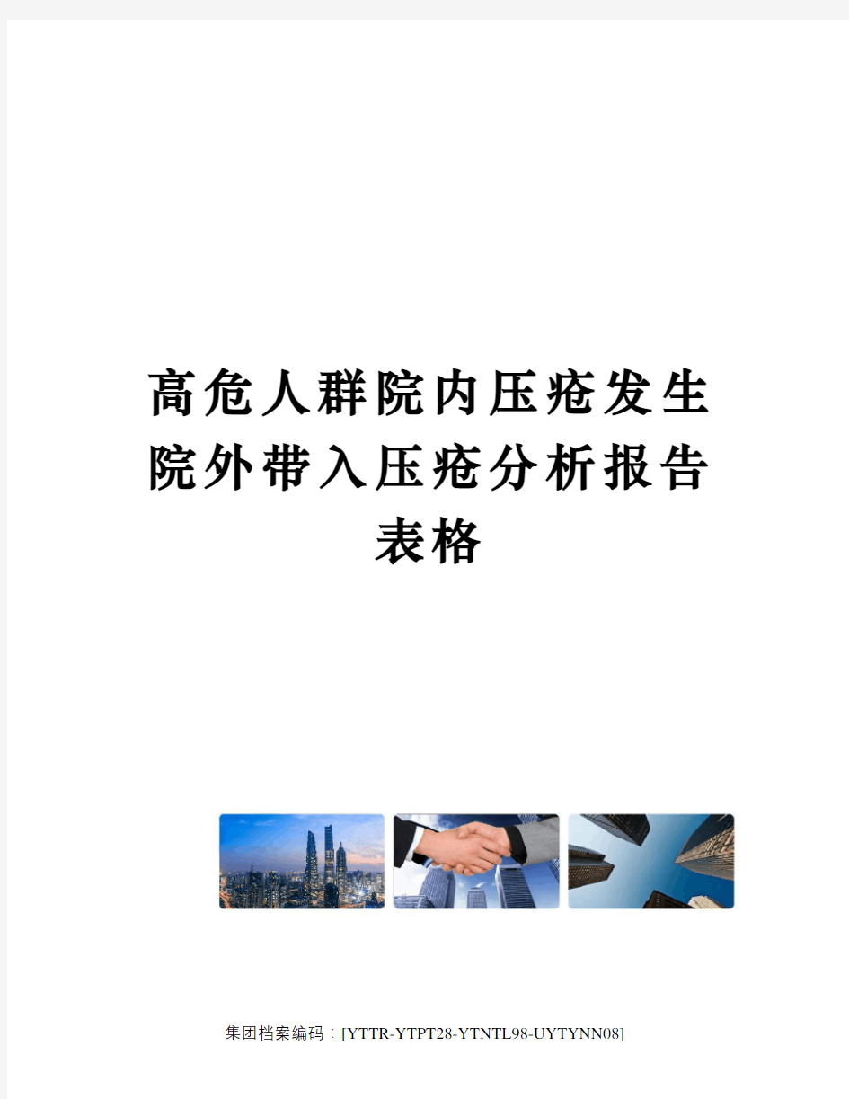 高危人群院内压疮发生院外带入压疮分析报告表格