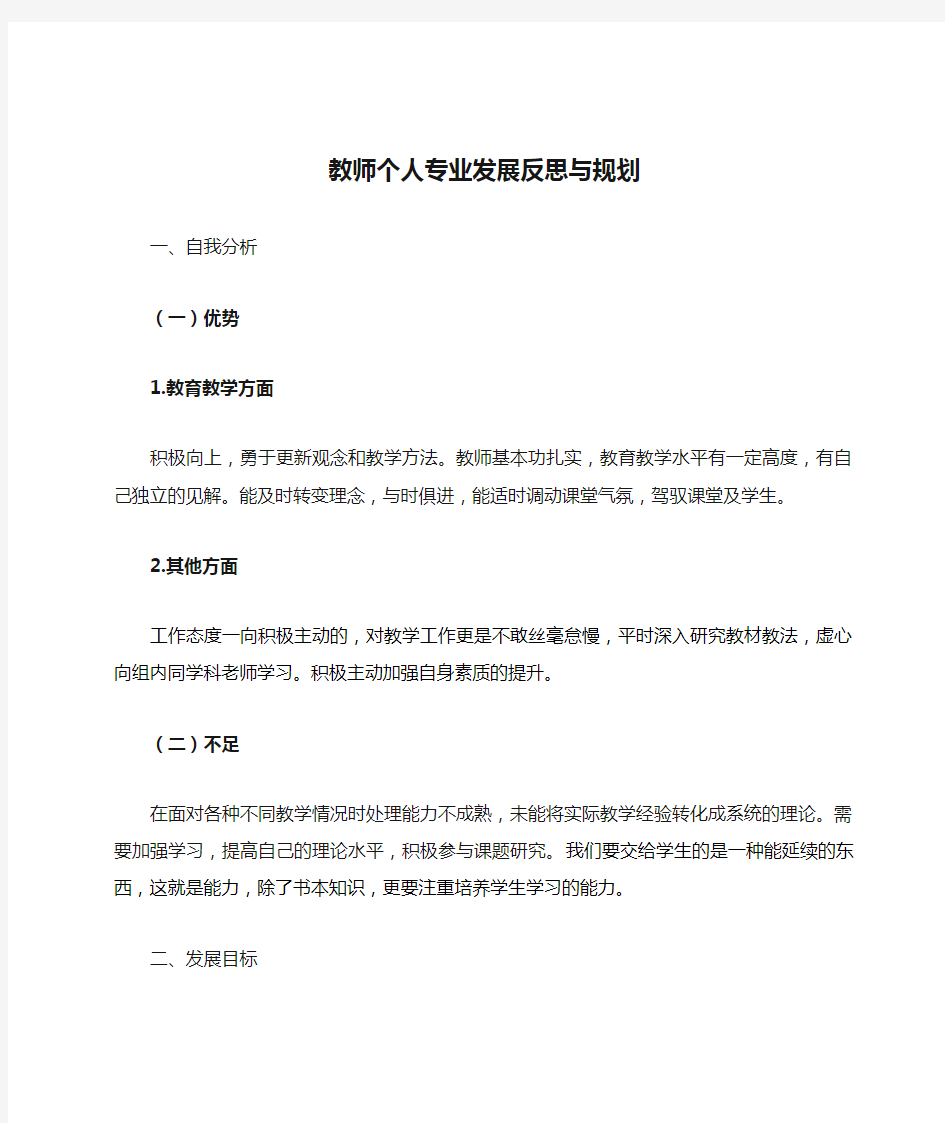 教师个人专业发展反思与规划