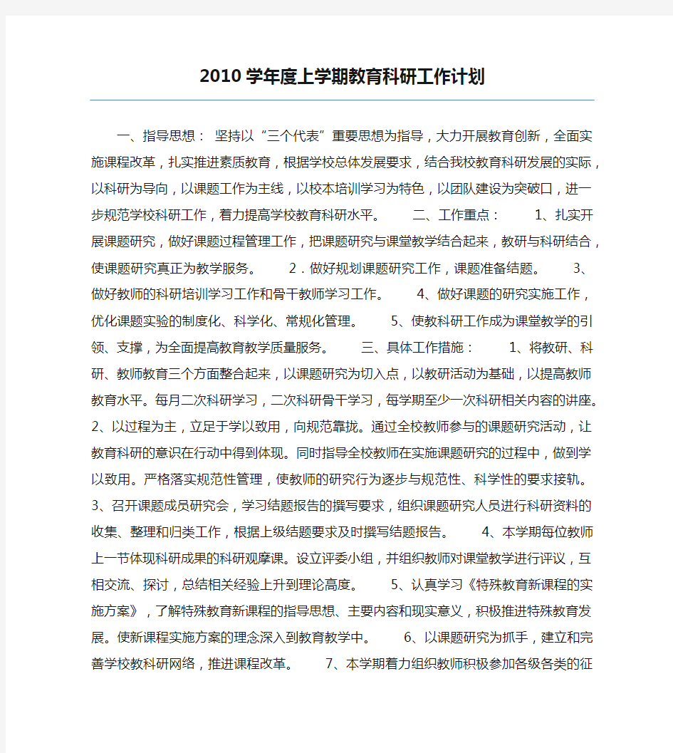 2010学年度上学期教育科研工作计划100