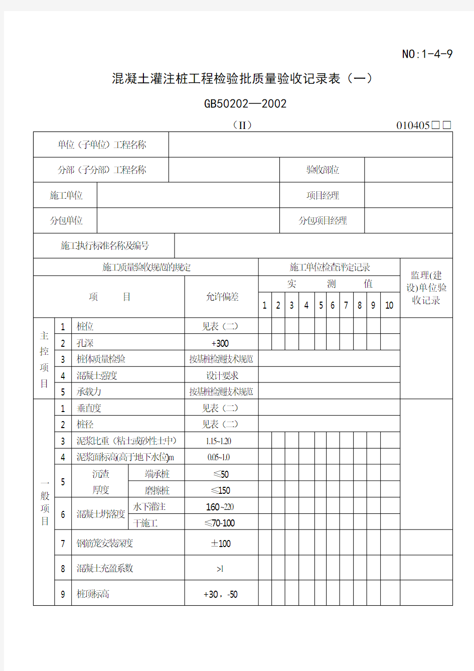 混凝土灌注桩工程检验批质量验收记录表(一)