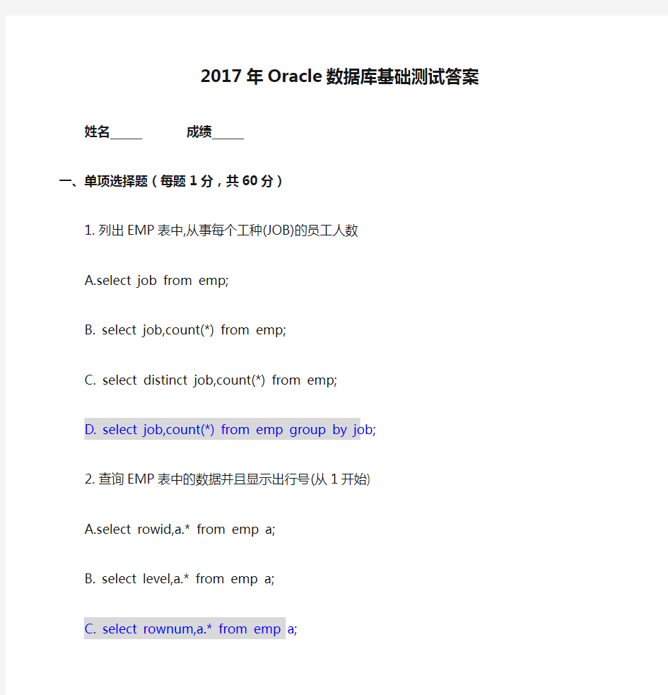 2017年Oracle数据库基础测试答案