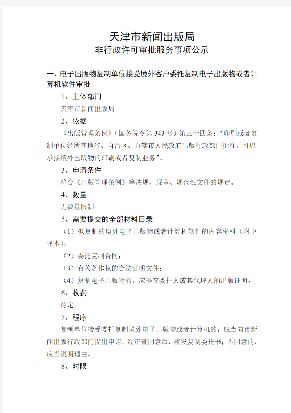 天津市新闻出版局行政许可事项公示表(精)