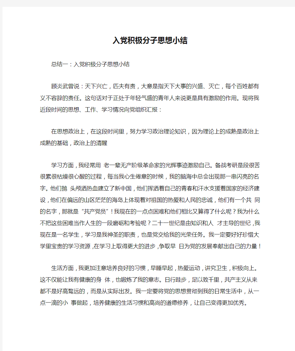 入党积极分子思想小结