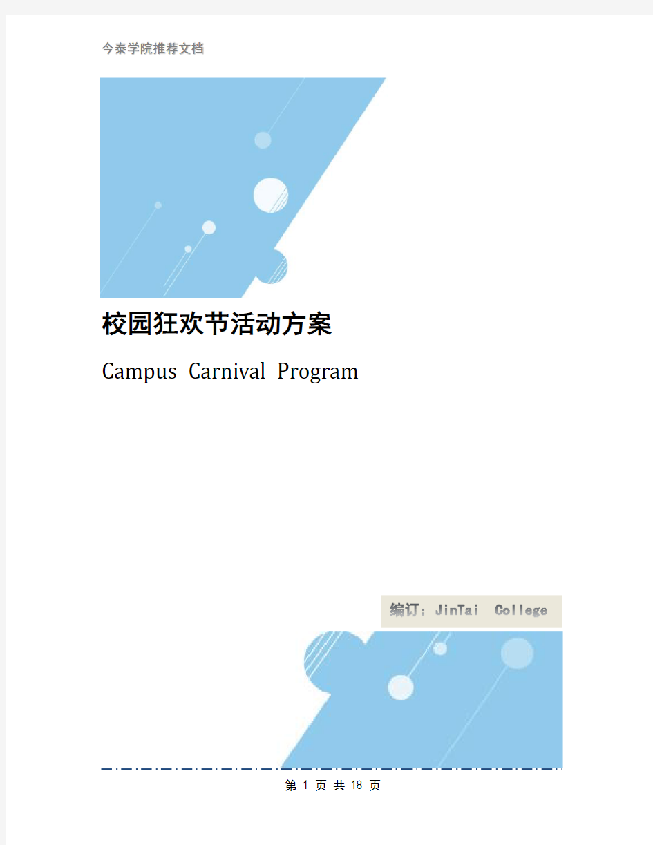 校园狂欢节活动方案