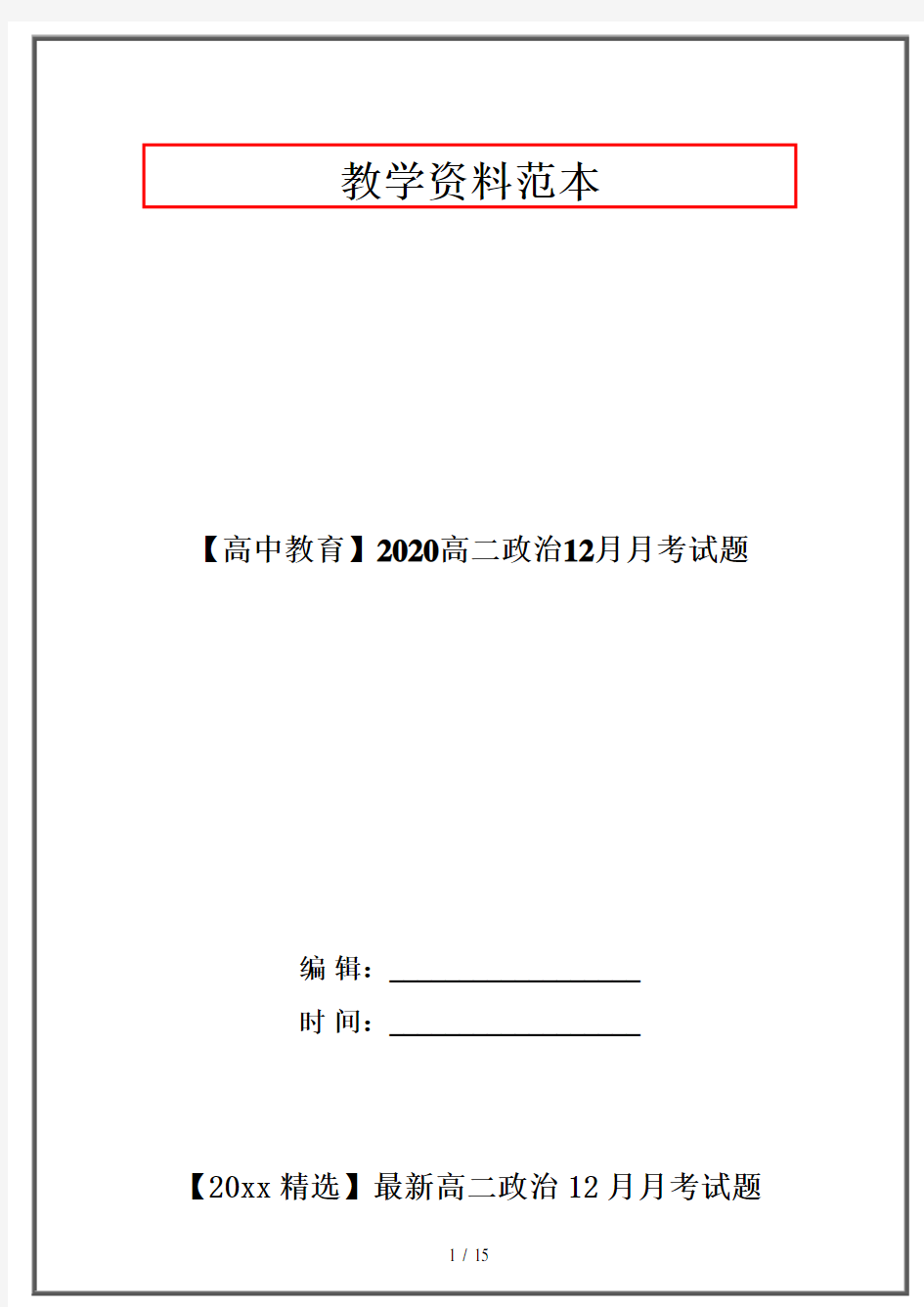 【高中教育】2020高二政治12月月考试题