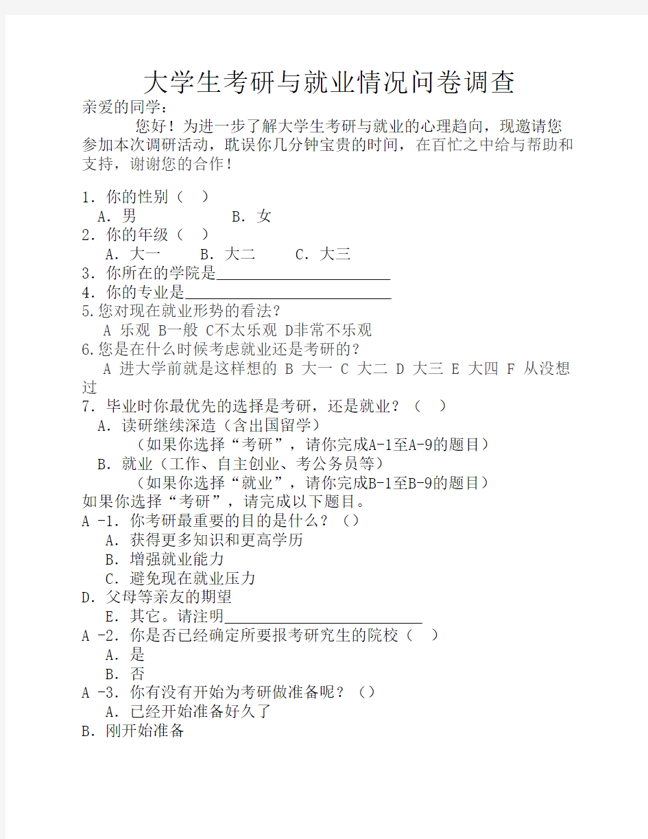 大学生考研就业情况调查问卷