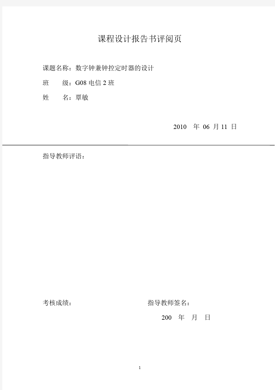 数字电路课程设计：数字钟