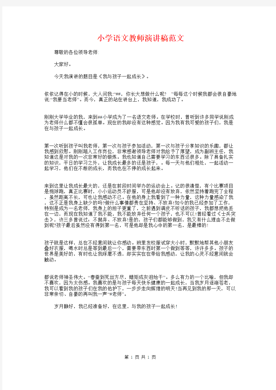 小学语文教师演讲稿与小学语文课代表竞选演讲稿汇编