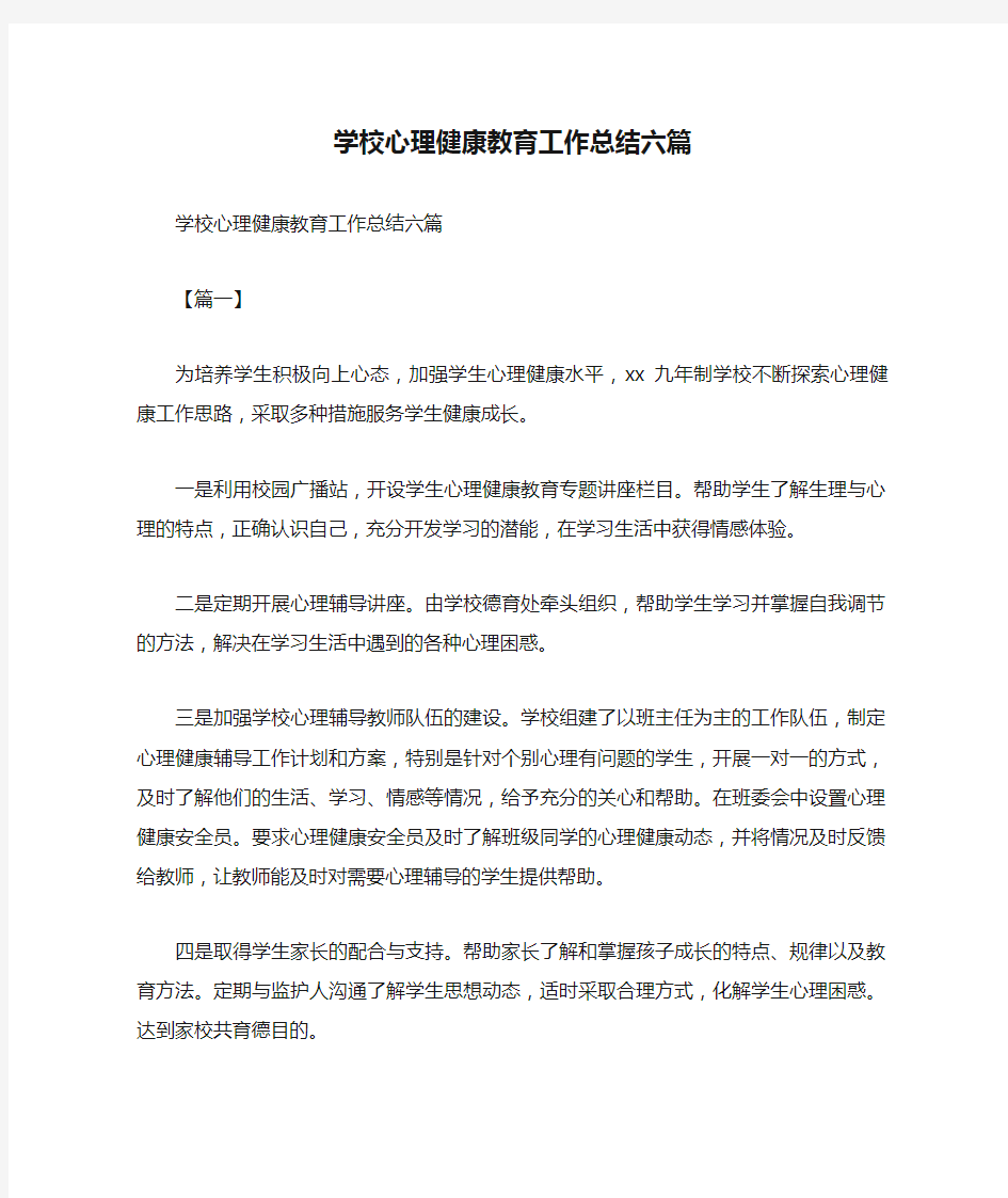 学校心理健康教育工作总结六篇