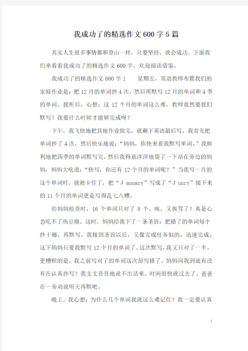 我成功了的精选作文600字5篇