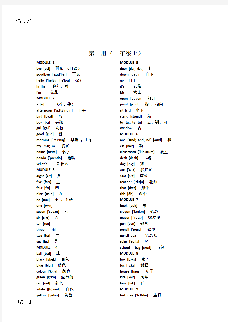 最新外研版小学英语单词表全(一年级起点)