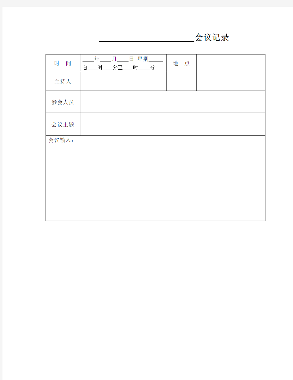 整理晨会记录表_会议记录