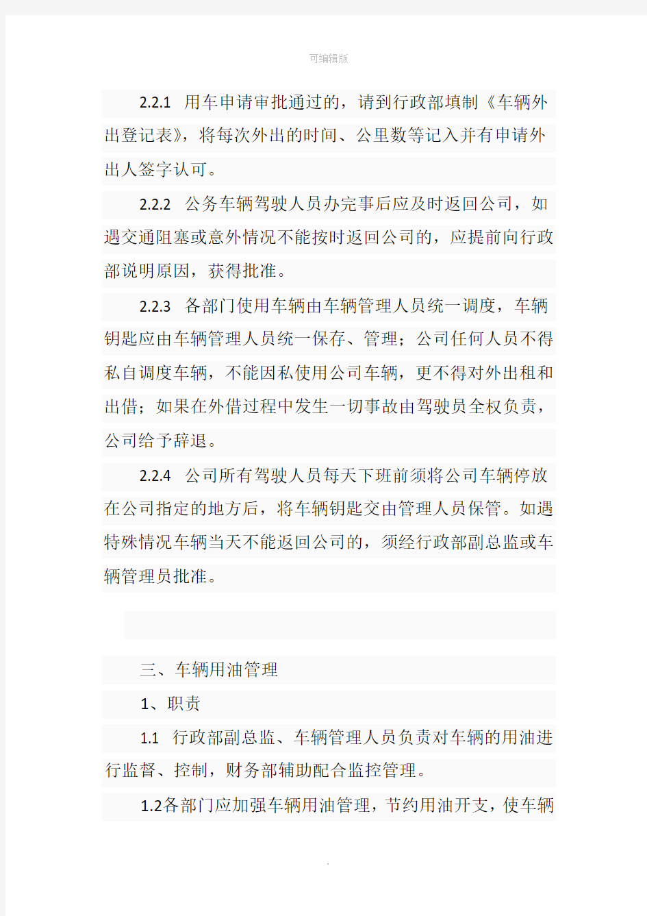 公司车辆管理制度范本