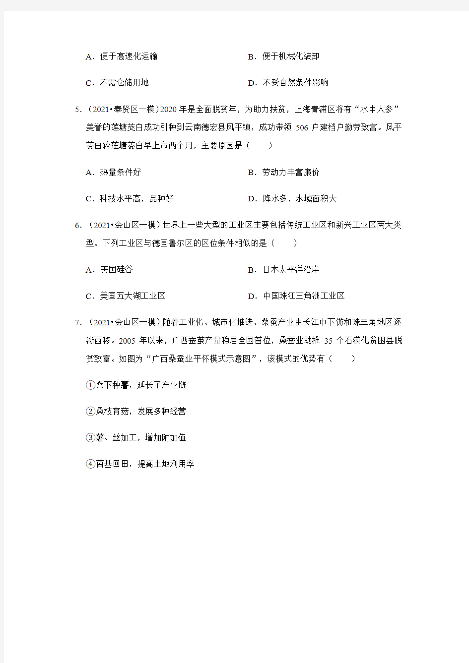 2020-2021学年上海地理等级考分类汇编--产业区位与分布