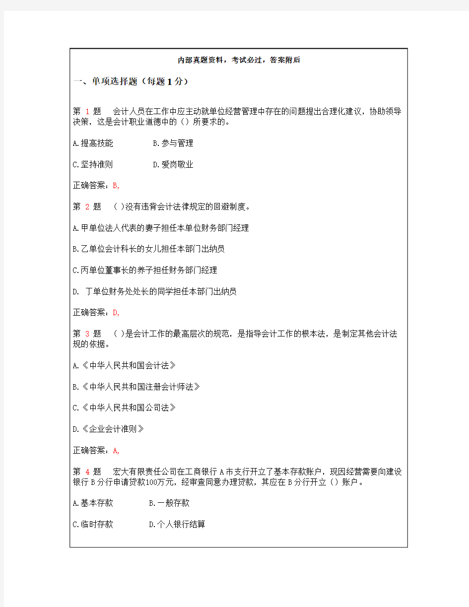 会计从业资格考试_《财经法规与会计职业道德》考点重点考试试题及答案资料