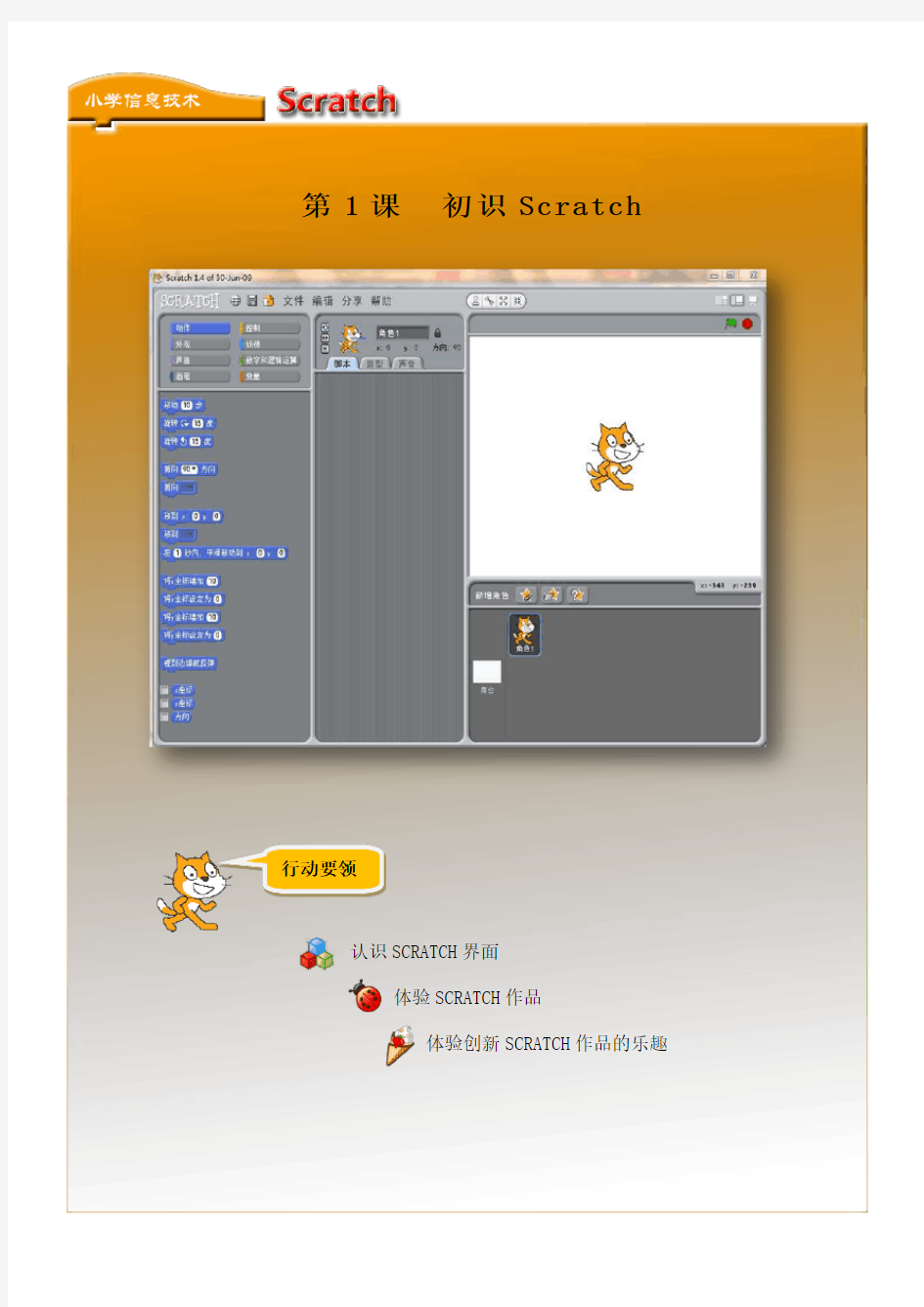 小学信息技术《Scratch编程》校本教材(上册)