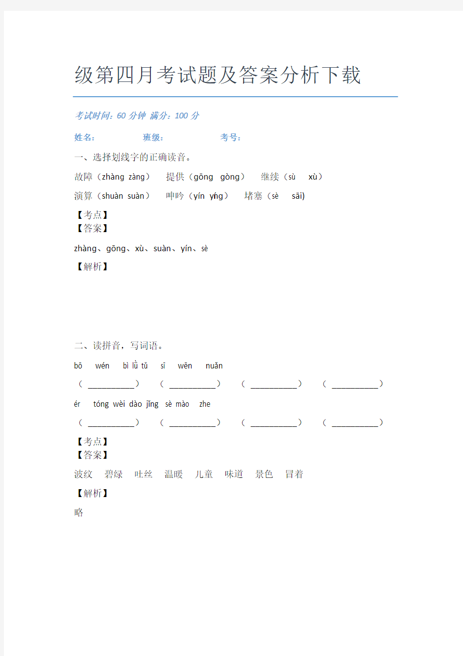 2021深圳市福田区园岭小学语文二年级第四月考试题及答案分析下载