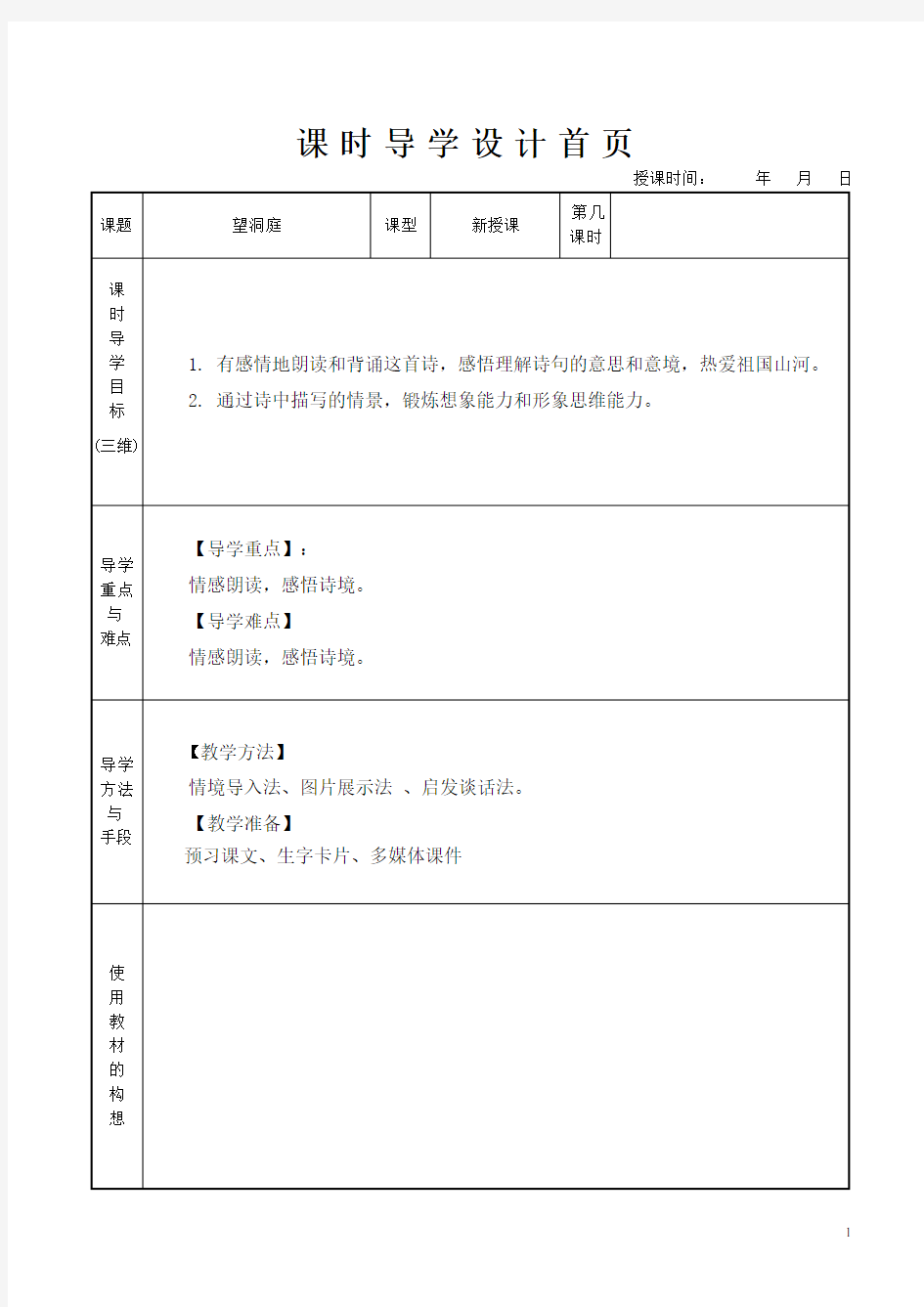 部编教材 三年级上语文   望洞庭  教案