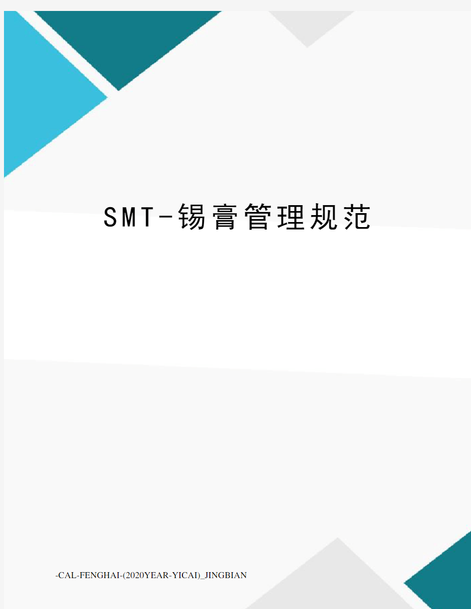 SMT-锡膏管理规范