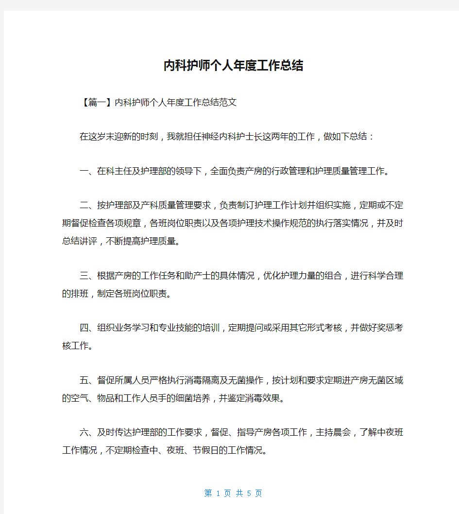 内科护师个人年度工作总结