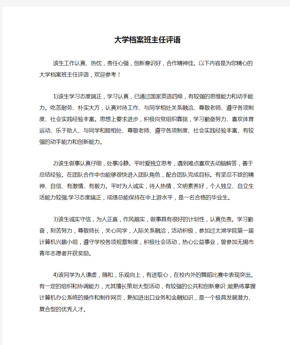 大学档案班主任评语