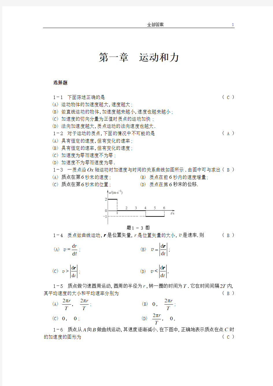 《物理学》李寿松 胡经国 主编 习题解答 一到十二章全部答案