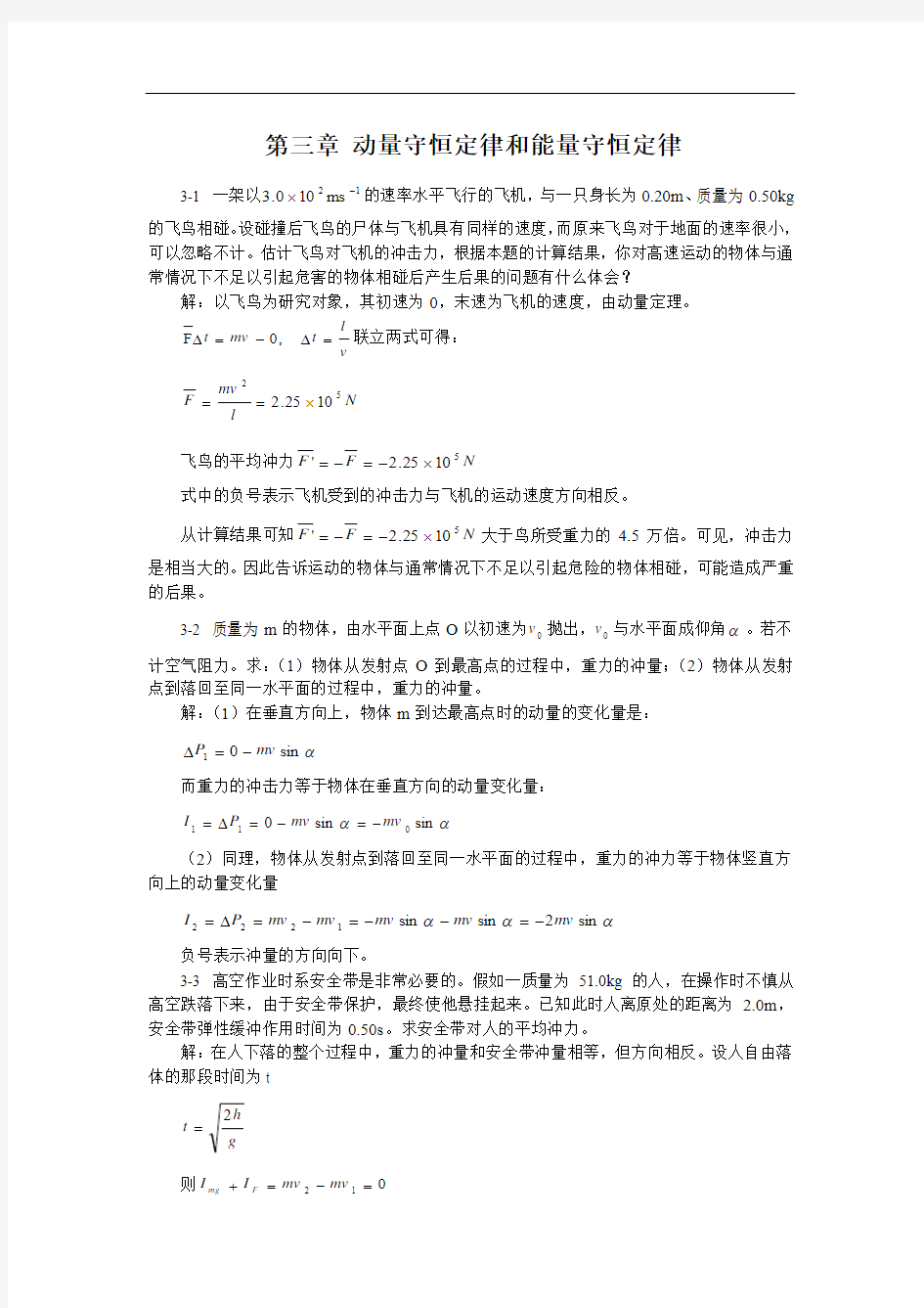 第三章 动量守恒定律和能量守恒定律