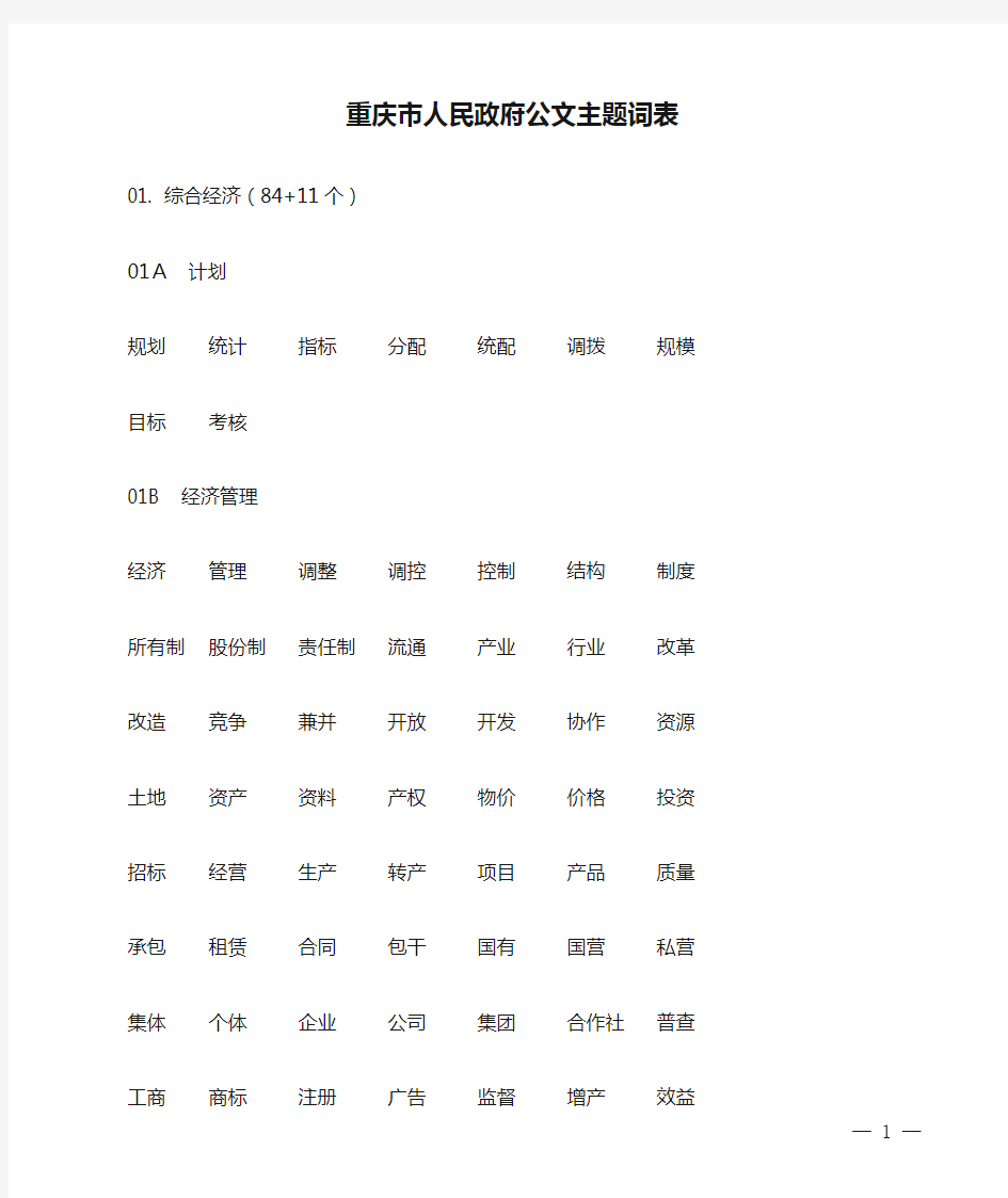 重庆市人民政府公文主题词表