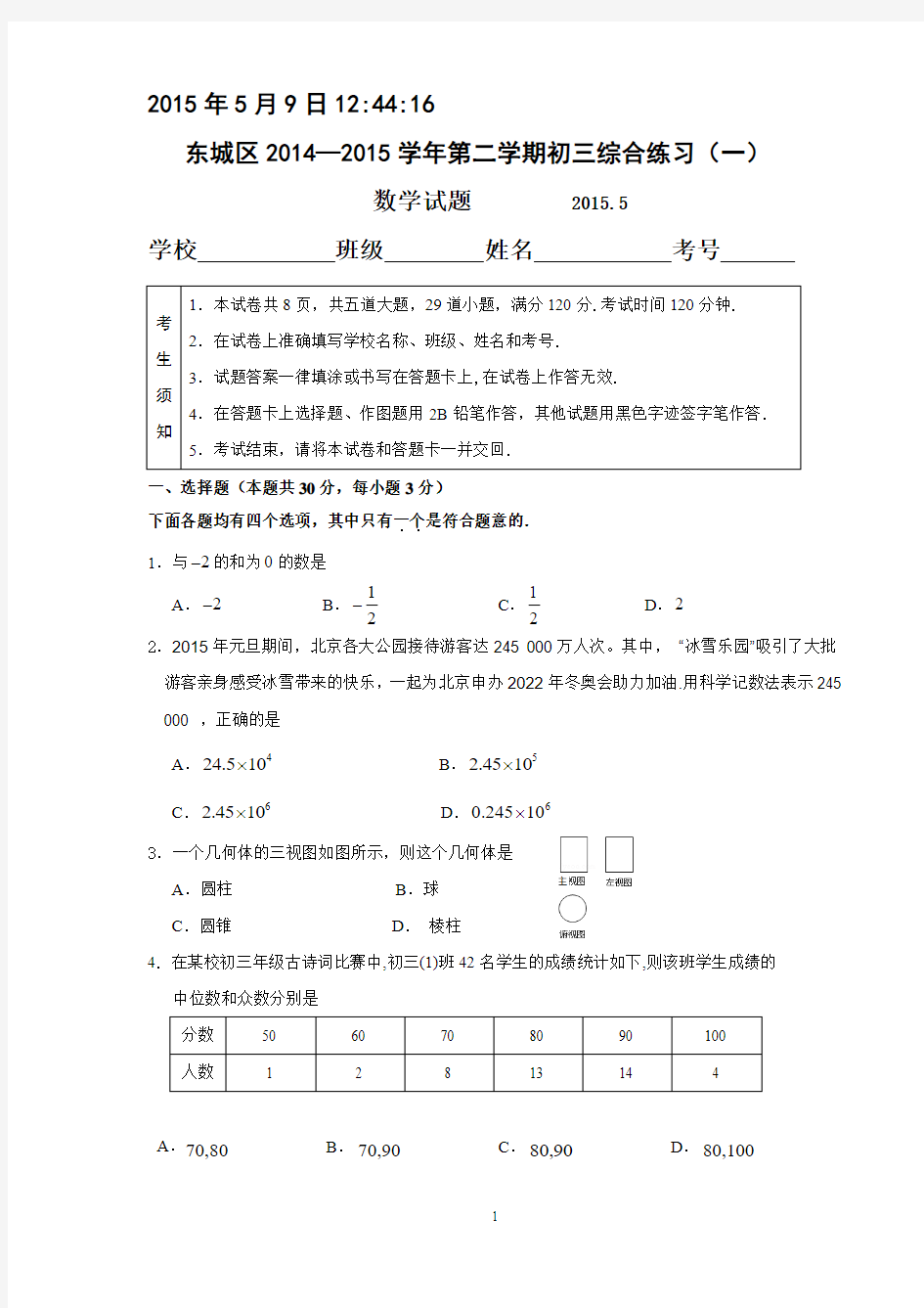 2015年北京东城初三一模数学试题及答案