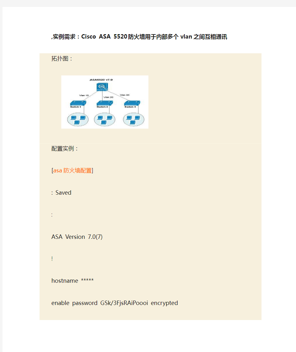 Cisco ASA 5520 防火墙用于内部多个vlan之间互相通讯