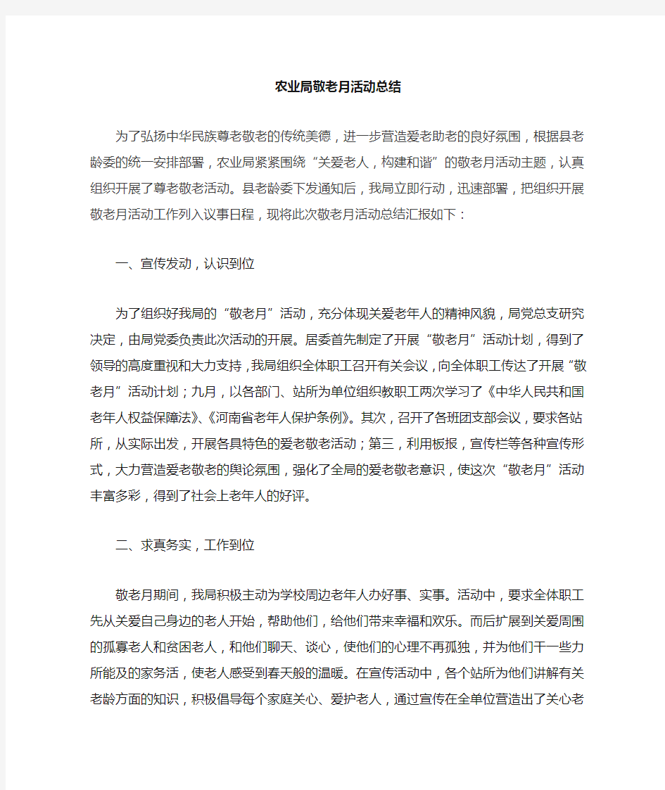 我局敬老月活动总结