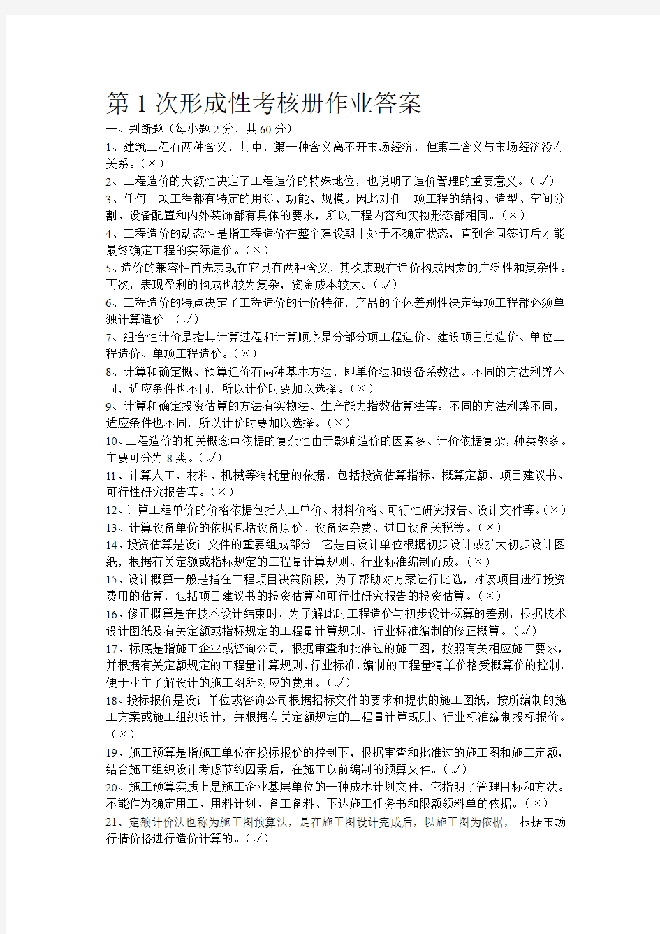 建筑工程估价作业答案