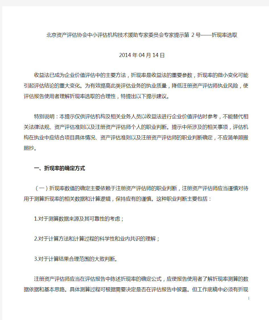 北京资产评估协会专家提示第2号——折现率选取