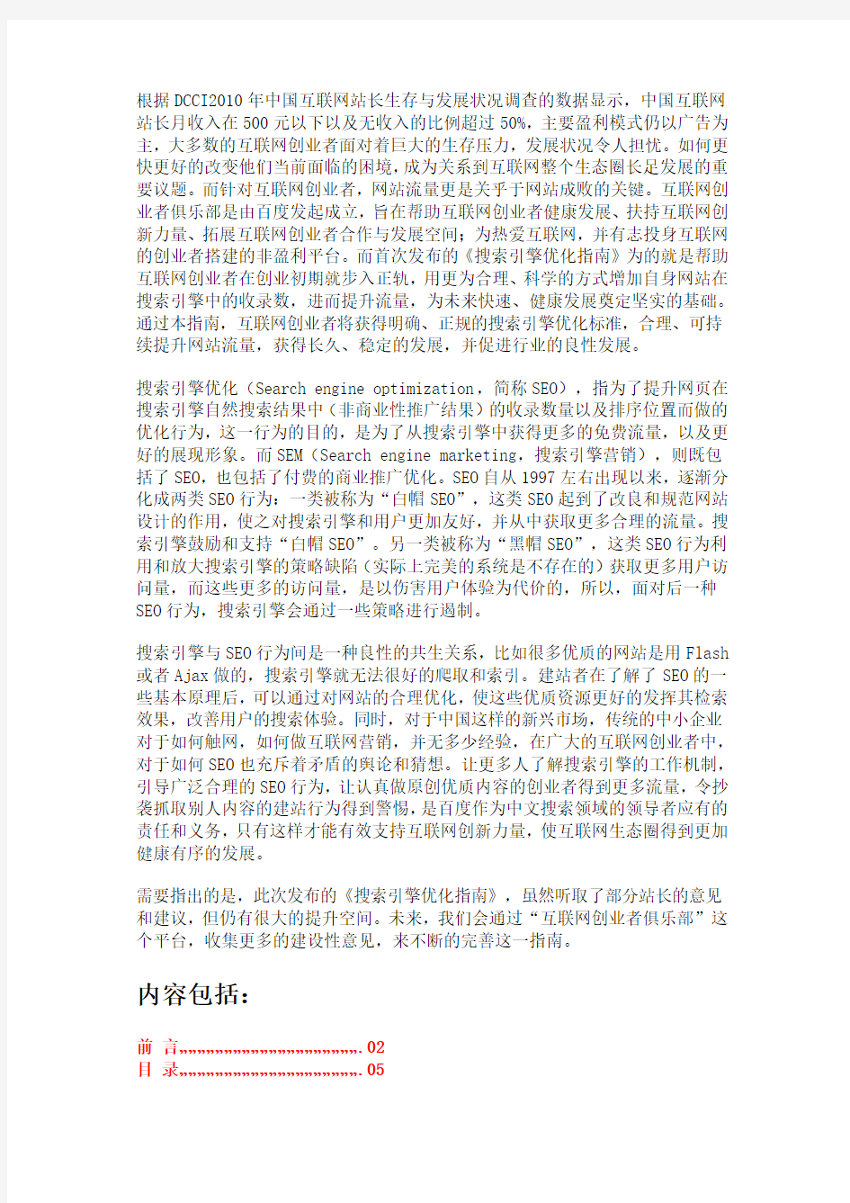 百度互联网创业者俱乐部——搜索引擎优化指南 V2.0