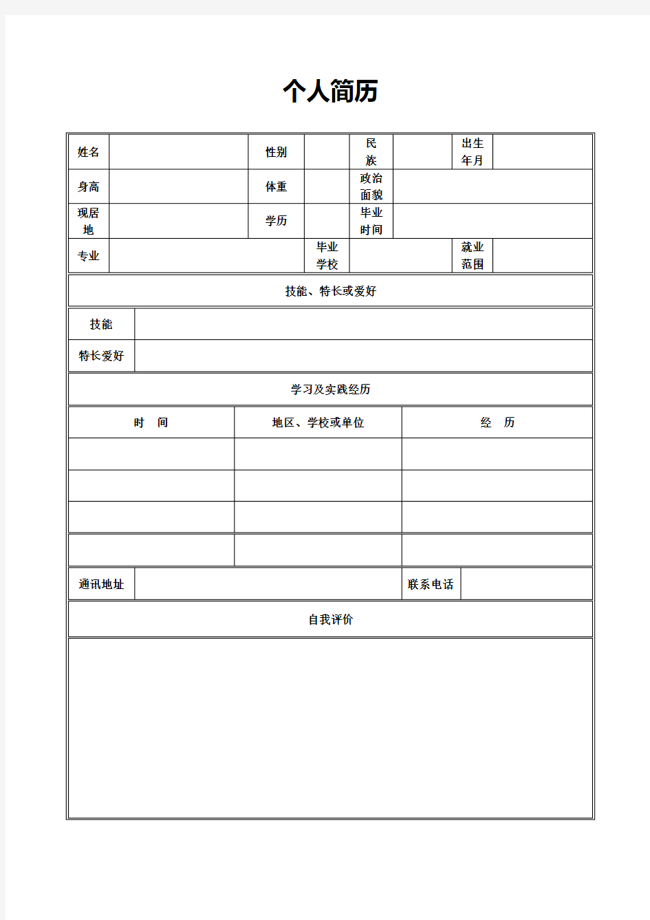 个人简历表格空白word下载