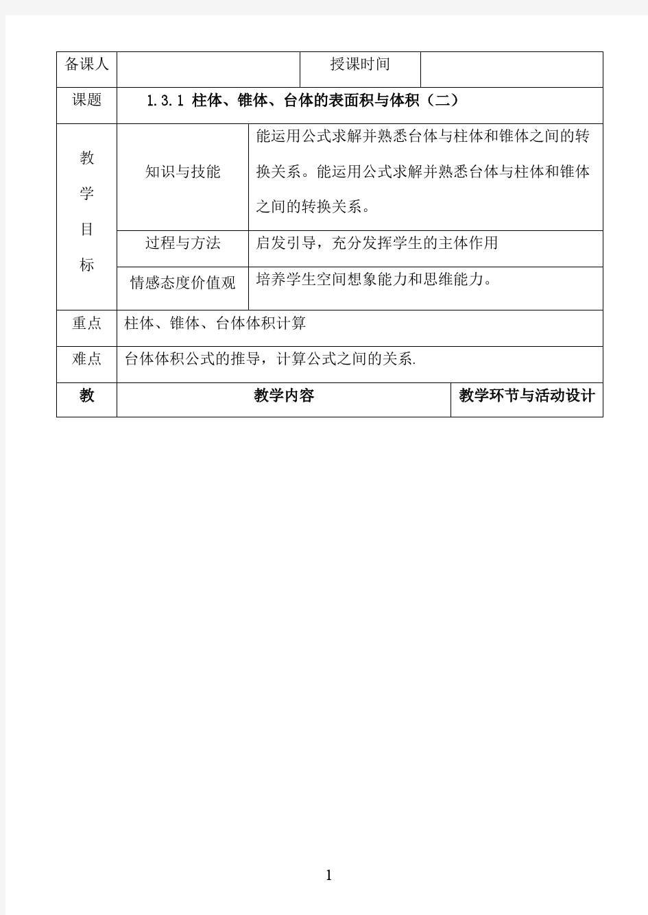 最新人教A版必修2高中数学 1.3.1 (2)柱体、锥体、台体的表面积与体积(二)教案