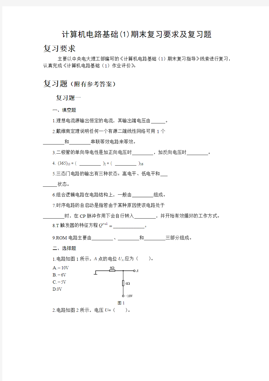 计算机电路基础(1)期末复习要求及复习题