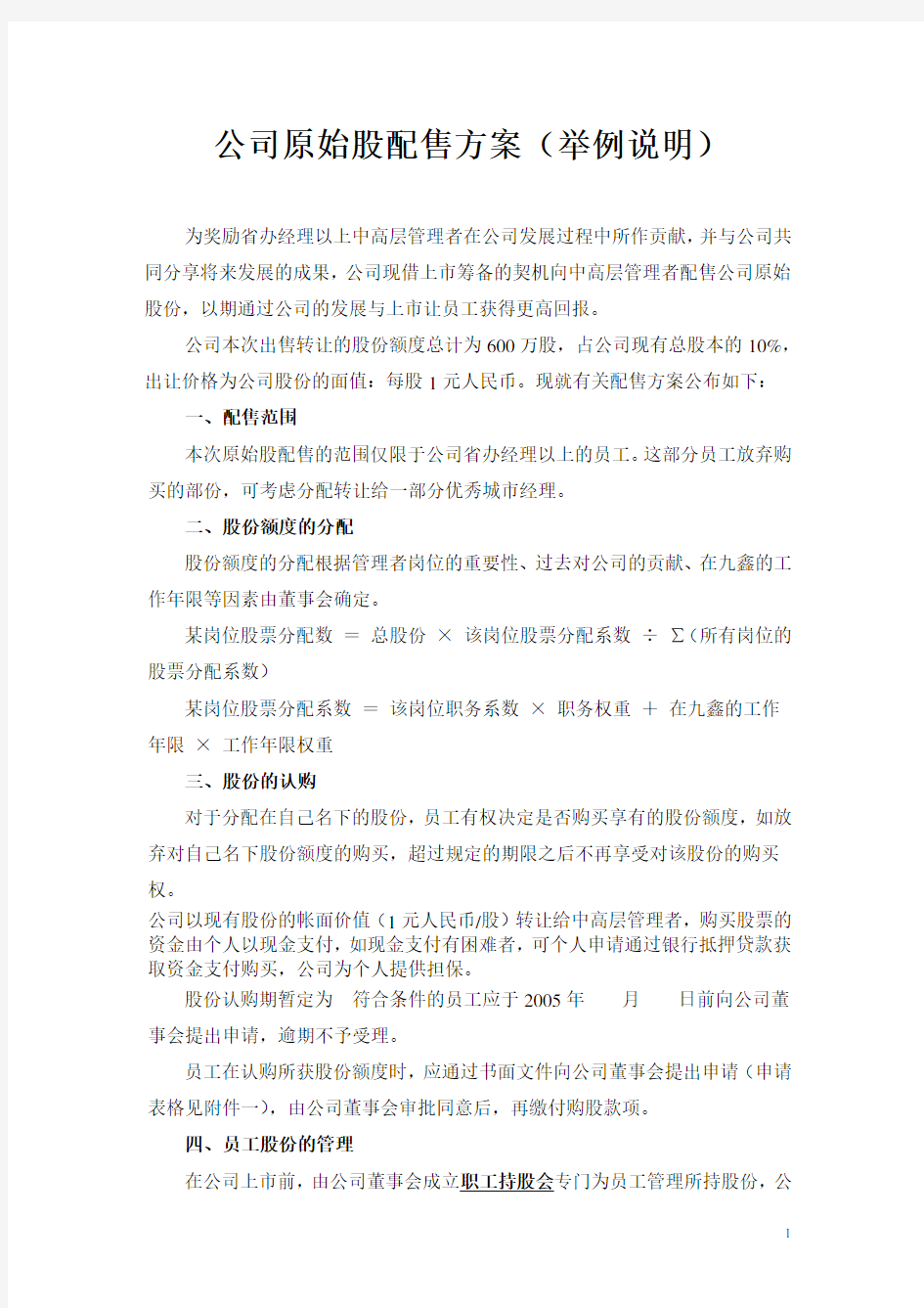 公司原始股配售方案(举例方案)